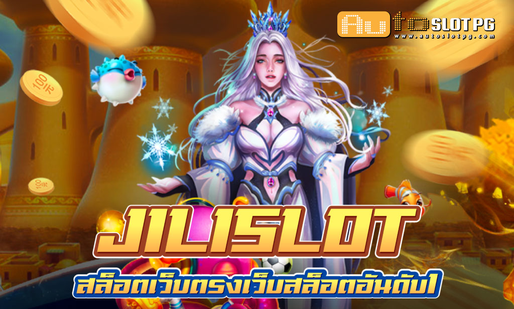 Jilislot teenoi 69 .com เว็บตรง สล็อต PG อันดับ 1 ฝากถอนออโต้ มั่นคง ปลอดภัย