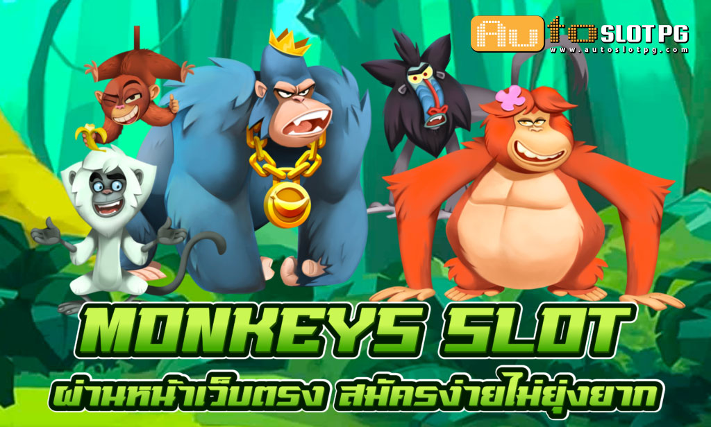 Monkeys Slot teenoi 69 .com เว็บตรง สล็อต PG อันดับ 1 ฝากถอนออโต้ มั่นคง ปลอดภัย