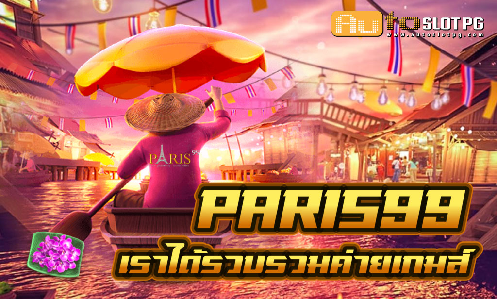 Paris teenoi 69 .com เว็บตรง สล็อต PG อันดับ 1 ฝากถอนออโต้ มั่นคง ปลอดภัย