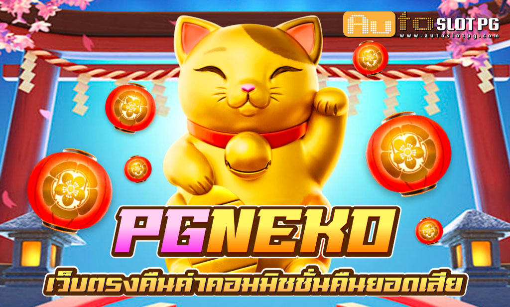 neko teenoi 69 .com เว็บตรง สล็อต PG อันดับ 1 ฝากถอนออโต้ มั่นคง ปลอดภัย