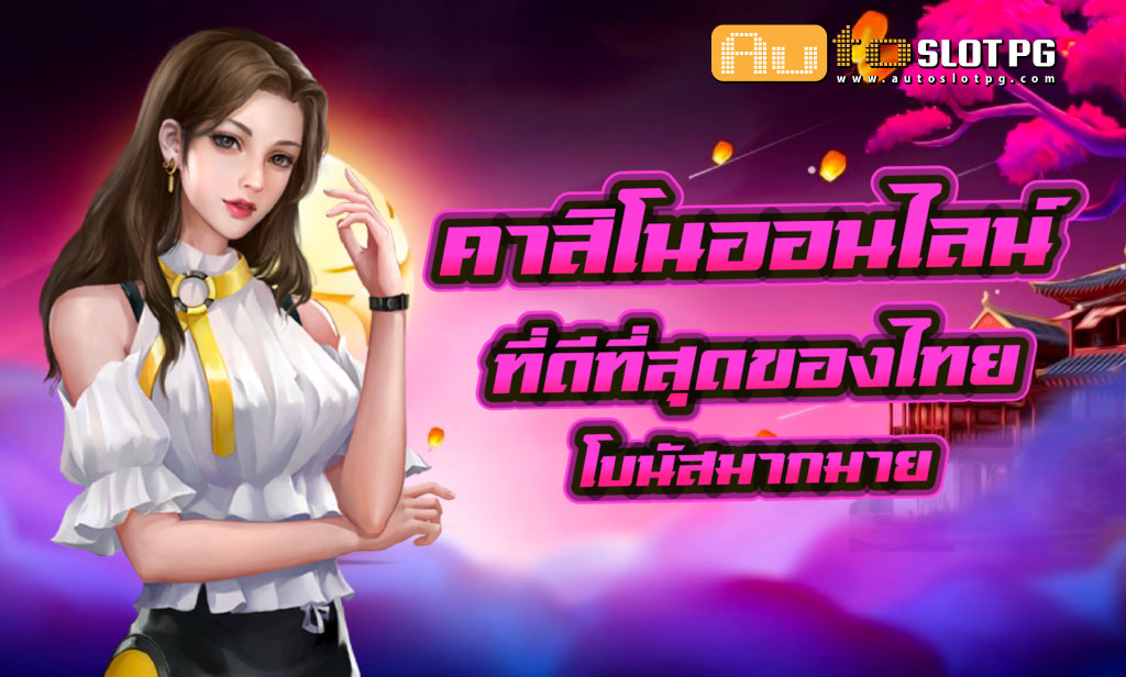 คาสิโน ออนไลน์ teenoi 69 .com เว็บตรง สล็อต PG อันดับ 1 ฝากถอนออโต้ มั่นคง ปลอดภัย