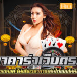 บาคาร่า เว็บตรง เว็บบาคาร่าที่ดีที่สุด teenoi 69 .com เว็บตรง สล็อต PG อันดับ 1 ฝากถอนออโต้ มั่นคง ปลอดภัย