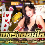 บาคาร่าออนไลน์ teenoi 69 .com เว็บตรง สล็อต PG อันดับ 1 ฝากถอนออโต้ มั่นคง ปลอดภัย