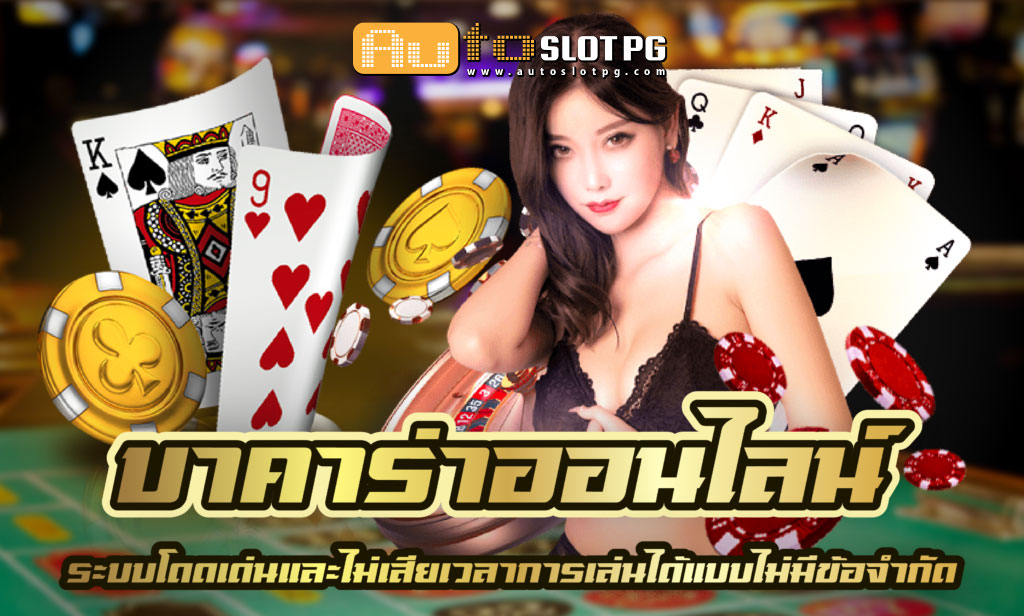 บาคาร่าออนไลน์ teenoi 69 .com เว็บตรง สล็อต PG อันดับ 1 ฝากถอนออโต้ มั่นคง ปลอดภัย