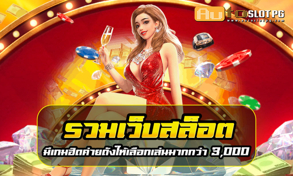 รวมเว็บสล็อต teenoi 69 .com เว็บตรง สล็อต PG อันดับ 1 ฝากถอนออโต้ มั่นคง ปลอดภัย