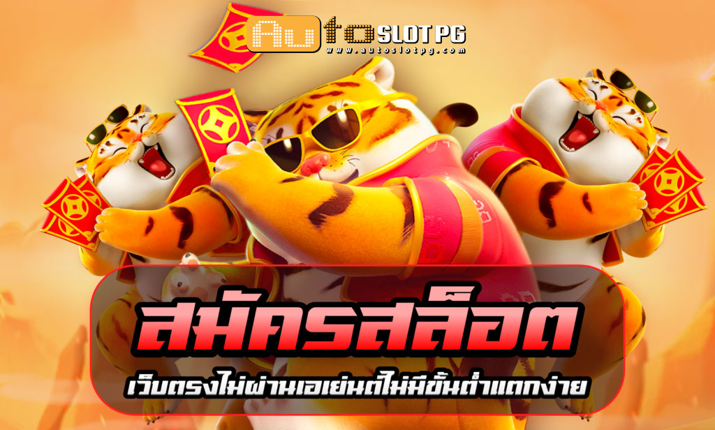 สมัคร teenoi 69 .com เว็บตรง สล็อต PG อันดับ 1 ฝากถอนออโต้ มั่นคง ปลอดภัย