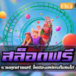 สล็อต ฟรี บนเว็บตรง Autoslotpg ประสบการณ์ทำเงินแบบไม่มีขีดจำกัด 2024 4 สล็อต ฟรี teenoi 69 .com เว็บตรง สล็อต PG อันดับ 1 ฝากถอนออโต้ มั่นคง ปลอดภัย