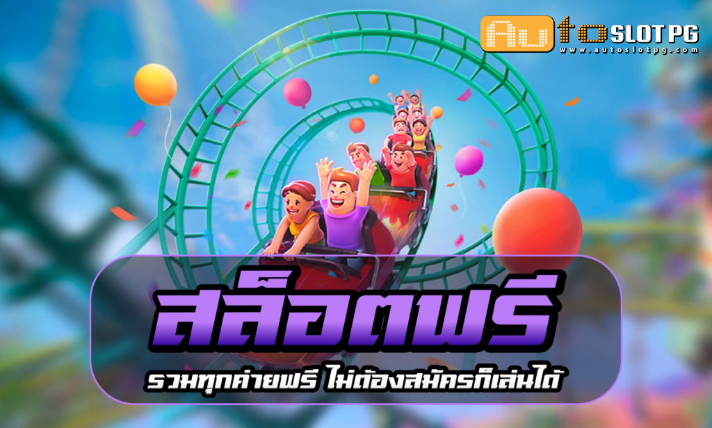 สล็อต ฟรี teenoi 69 .com เว็บตรง สล็อต PG อันดับ 1 ฝากถอนออโต้ มั่นคง ปลอดภัย