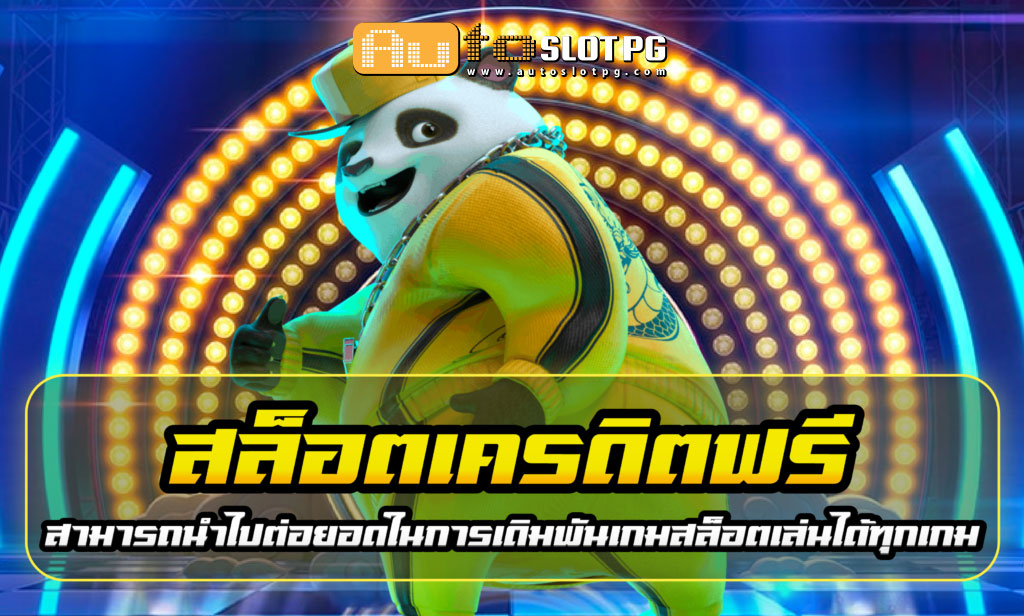 สล็อต เครดิตฟรี teenoi 69 .com เว็บตรง สล็อต PG อันดับ 1 ฝากถอนออโต้ มั่นคง ปลอดภัย