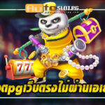 สล็อตpgเว็บตรงไม่ผ่านเอเย่นต์ teenoi 69 .com เว็บตรง สล็อต PG อันดับ 1 ฝากถอนออโต้ มั่นคง ปลอดภัย