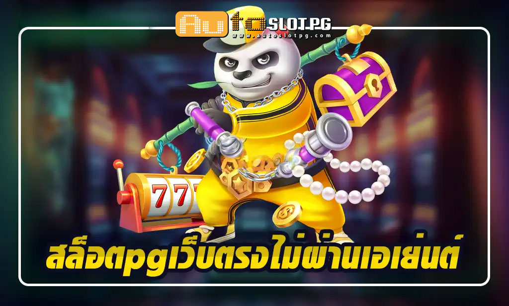 สล็อตpgเว็บตรงไม่ผ่านเอเย่นต์ teenoi 69 .com เว็บตรง สล็อต PG อันดับ 1 ฝากถอนออโต้ มั่นคง ปลอดภัย