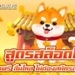 สูตรสล็อต PG ตัวช่วยทำเงินในเว็บตรง Autoslotpg ใช้งานได้จริง! 2024 4 สูตร teenoi 69 .com เว็บตรง สล็อต PG อันดับ 1 ฝากถอนออโต้ มั่นคง ปลอดภัย