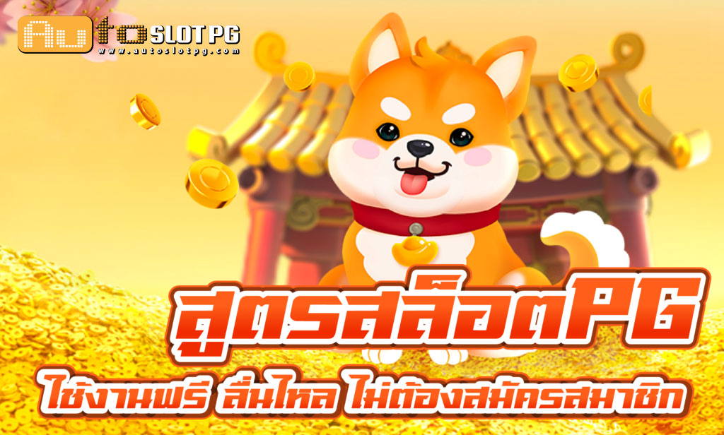 สูตร teenoi 69 .com เว็บตรง สล็อต PG อันดับ 1 ฝากถอนออโต้ มั่นคง ปลอดภัย
