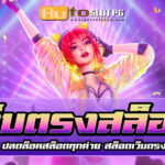 เว็บตรงสล็อต Autoslotpg เว็บตรงยอดนิยม มอบความสนุกและรางวัลไม่อั้น 2024 3 เว็บตรงสล็อต Autoslotpg teenoi 69 .com เว็บตรง สล็อต PG อันดับ 1 ฝากถอนออโต้ มั่นคง ปลอดภัย