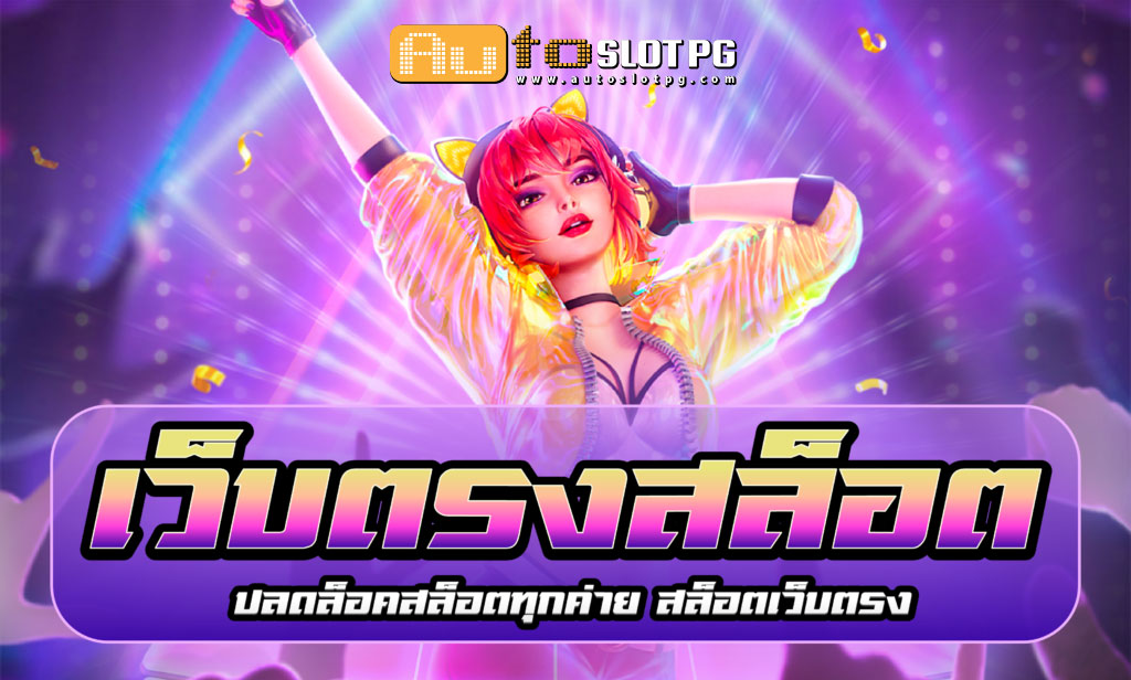เว็บตรงสล็อต Autoslotpg teenoi 69 .com เว็บตรง สล็อต PG อันดับ 1 ฝากถอนออโต้ มั่นคง ปลอดภัย