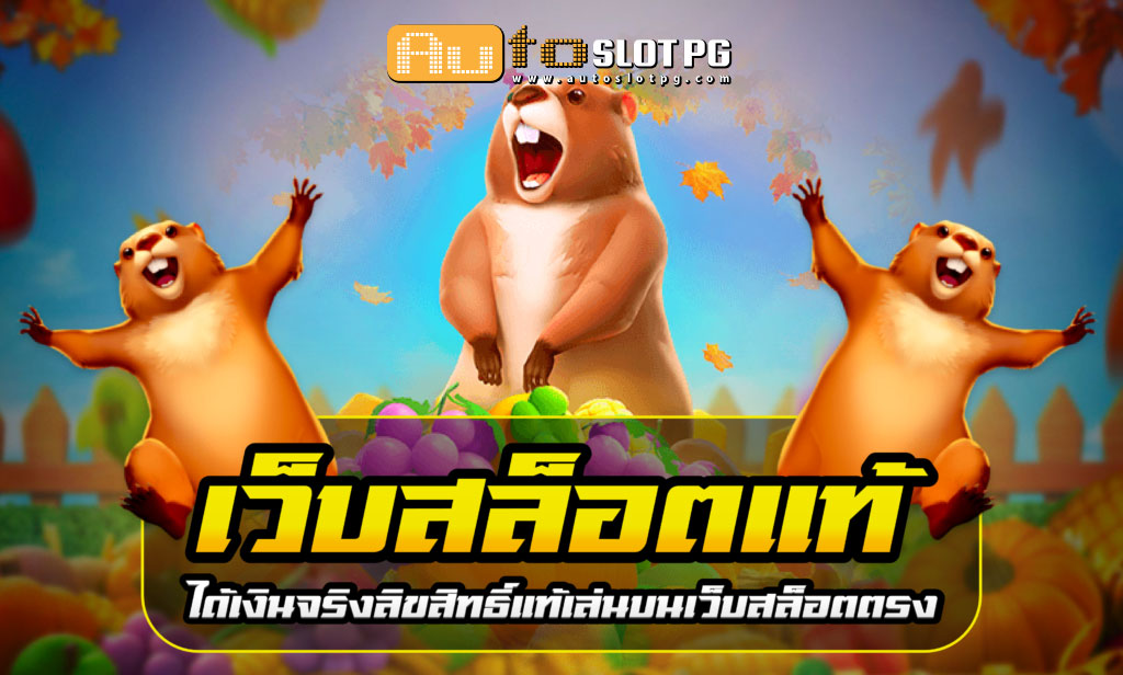 เว็บสล็อตแท้ Autoslotpg เพิ่มความสนุก รับเงินรางวัลใหญ่กับเว็บตรง teenoi 69 .com เว็บตรง สล็อต PG อันดับ 1 ฝากถอนออโต้ มั่นคง ปลอดภัย