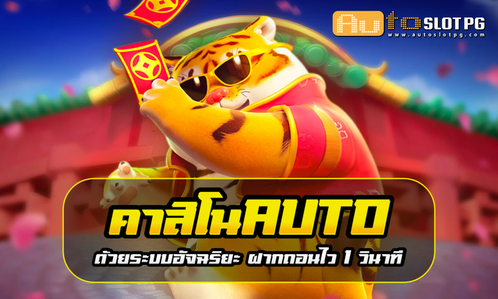 Casino Auto teenoi 69 .com เว็บตรง สล็อต PG อันดับ 1 ฝากถอนออโต้ มั่นคง ปลอดภัย