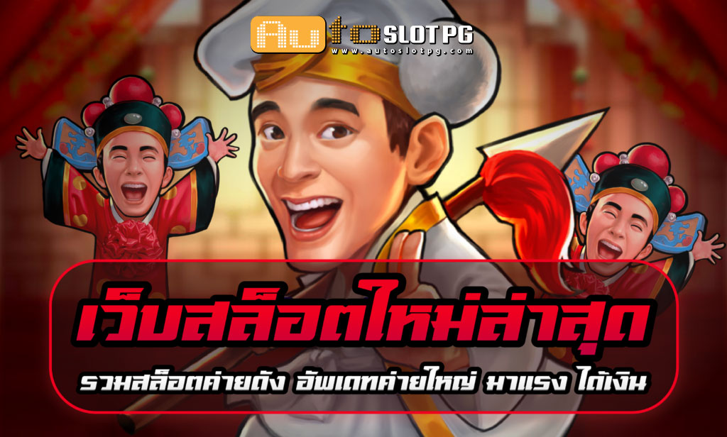 เว็บสล็อตใหม่ล่าสุด มีเกมสล็อตหลายร้อยเกม teenoi 69 .com เว็บตรง สล็อต PG อันดับ 1 ฝากถอนออโต้ มั่นคง ปลอดภัย