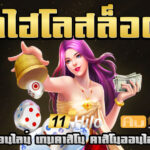 11ไฮโลสล็อต teenoi 69 .com เว็บตรง สล็อต PG อันดับ 1 ฝากถอนออโต้ มั่นคง ปลอดภัย