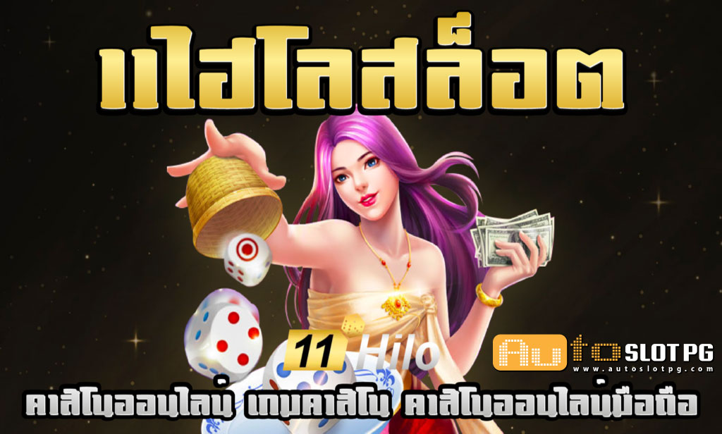 11ไฮโลสล็อต teenoi 69 .com เว็บตรง สล็อต PG อันดับ 1 ฝากถอนออโต้ มั่นคง ปลอดภัย