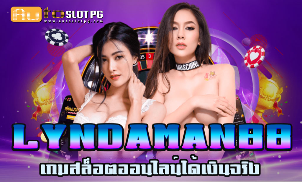Lyndaman teenoi 69 .com เว็บตรง สล็อต PG อันดับ 1 ฝากถอนออโต้ มั่นคง ปลอดภัย