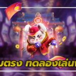 เว็บตรง ทดลองเล่นฟรี Slot Online ไม่ต้องใช้เงิน กับ Casino Wallet 3 1.เว็บตรงทดลองเล่นฟรี ไม่ต้องใช้เงิน teenoi 69 .com เว็บตรง สล็อต PG อันดับ 1 ฝากถอนออโต้ มั่นคง ปลอดภัย