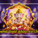 Ganesha Gold: เกมสล็อตที่จะเปลี่ยนโชคชะตาของคุณ สล็อต xo เว็บตรง 2025 3 สล็อต xo เว็บตรง
