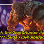 Jack the Giant Hunter รีวิว สล็อต 777 เว็บตรง ไม่ผ่านเอเย่นต์ 3 สล็อต 777 เว็บตรง ไม่ผ่านเอเย่นต์
