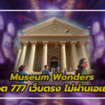 Museum Wonders: สล็อต 777 เว็บตรง ไม่ผ่านเอเย่นต์ แห่งความลึกลับและตัวคูณ 3 สล็อต 777 เว็บตรง ไม่ผ่านเอเย่นต์
