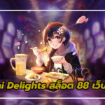Oishi Delights: สล็อต 88 เว็บตรง ที่มาพร้อมตัวคูณระเบิด 3 สล็อต 88 เว็บตรง