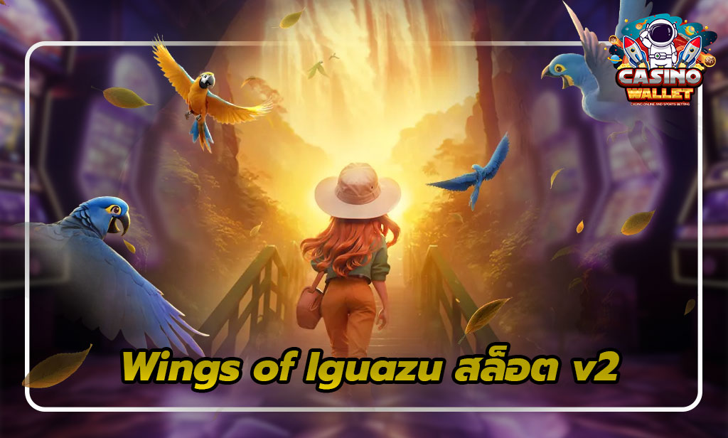 Wings of Iguazu: สล็อต v2 แห่งความโชคดีและตัวคูณ 1 สล็อต v2