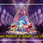 Dragon Hatch 2: สล็อต xo เว็บตรง กับระบบสะสมสัญลักษณ์ที่น่าตื่นเต้น 3 สล็อต xo เว็บตรง