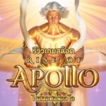 คัมภีร์ Rise of Apollo ฉบับสมบูรณ์! วิเคราะห์ RTP 96.71% และเทคนิคสะสมตัวคูณขั้นสูงโดยผู้เชี่ยวชาญ 4 rise of apollo 2 web 2 teenoi 69 .com เว็บตรง สล็อต PG อันดับ 1 ฝากถอนออโต้ มั่นคง ปลอดภัย