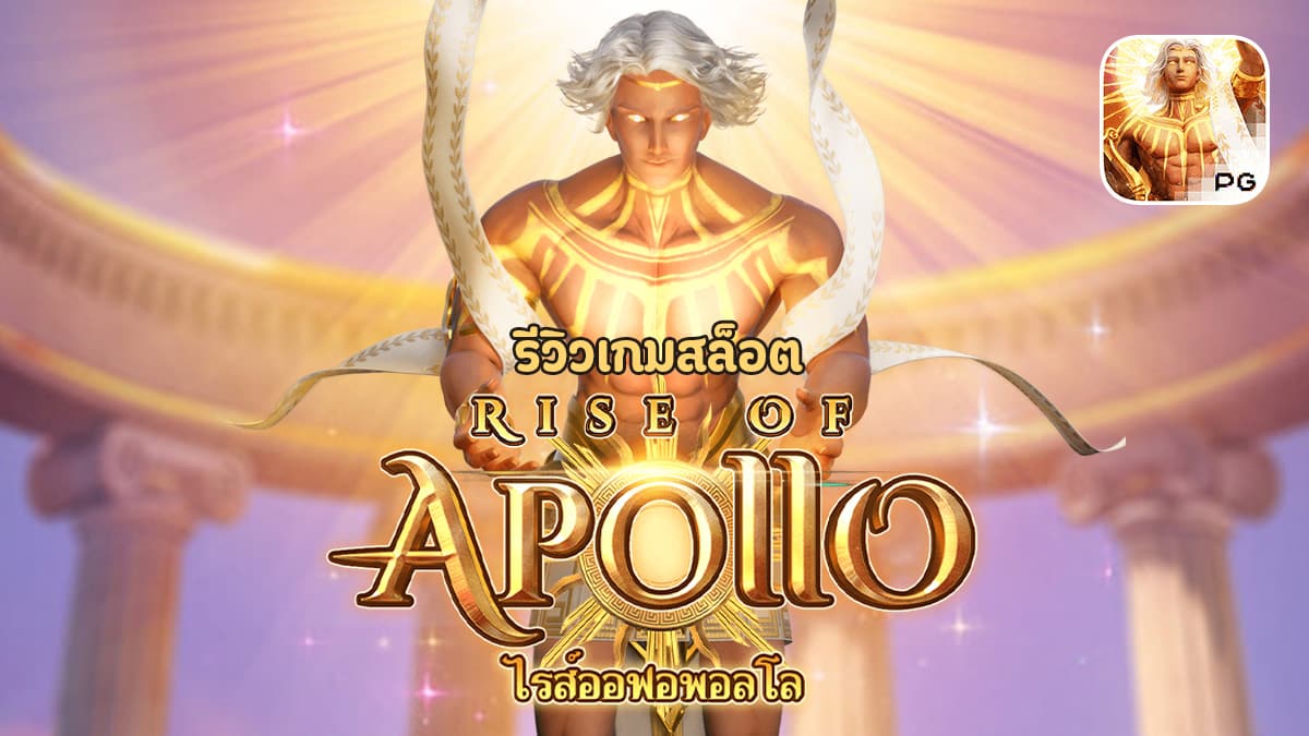 rise of apollo 2 web 2 teenoi 69 .com เว็บตรง สล็อต PG อันดับ 1 ฝากถอนออโต้ มั่นคง ปลอดภัย