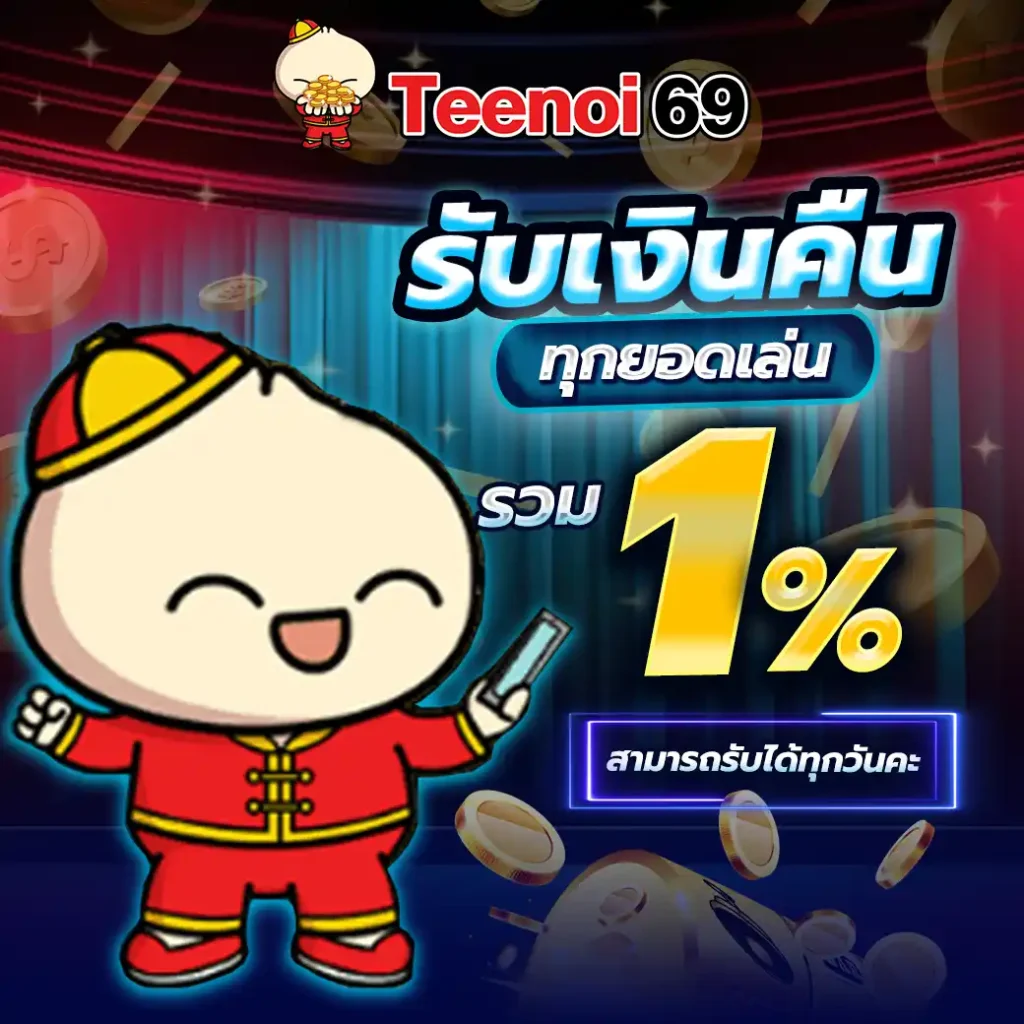 TEENOI69 สล็อตเว็บตรงทางเข้าจริง ฝากแรกฟรีโบนัส 100 ระบบปลอดภัย 4 teenoi 69 .com เว็บตรง สล็อต PG อันดับ 1 ฝากถอนออโต้ มั่นคง ปลอดภัย
